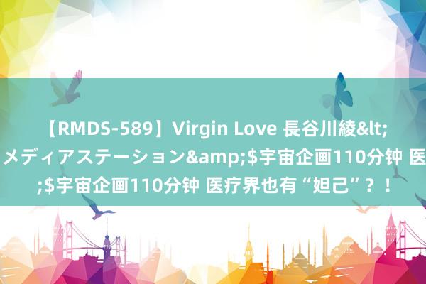 【RMDS-589】Virgin Love 長谷川綾</a>2010-05-17メディアステーション&$宇宙企画110分钟 医疗界也有“妲己”？！