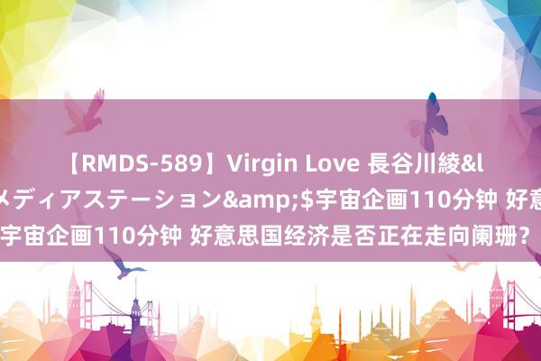 【RMDS-589】Virgin Love 長谷川綾</a>2010-05-17メディアステーション&$宇宙企画110分钟 好意思国经济是否正在走向阑珊？众说纷繁