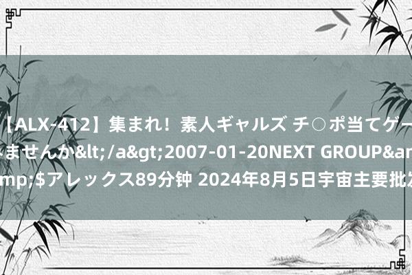 【ALX-412】集まれ！素人ギャルズ チ○ポ当てゲームで賞金稼いでみませんか</a>2007-01-20NEXT GROUP&$アレックス89分钟 2024年8月5日宇宙主要批发市集红皮鸡蛋价钱行情