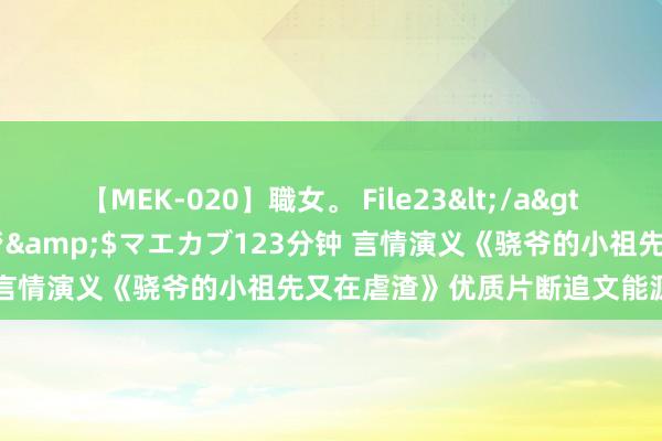 【MEK-020】職女。 File23</a>2011-05-20プレステージ&$マエカブ123分钟 言情演义《骁爷的小祖先又在虐渣》优质片断追文能源有木有！