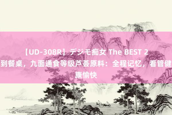 【UD-308R】デジモ痴女 The BEST 2 从农田到餐桌，九面通食等级芦荟原料：全程记忆，看管健康愉快