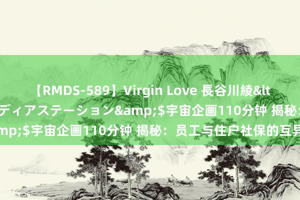 【RMDS-589】Virgin Love 長谷川綾</a>2010-05-17メディアステーション&$宇宙企画110分钟 揭秘：员工与住户社保的互异