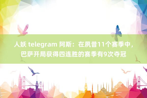 人妖 telegram 阿斯：在夙昔11个赛季中，巴萨开局获得四连胜的赛季有9次夺冠