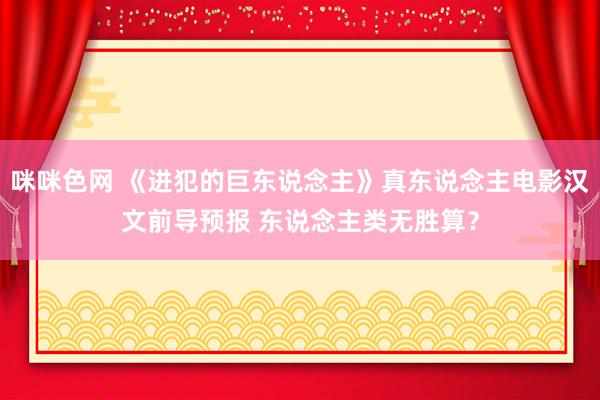 咪咪色网 《进犯的巨东说念主》真东说念主电影汉文前导预报 东说念主类无胜算？